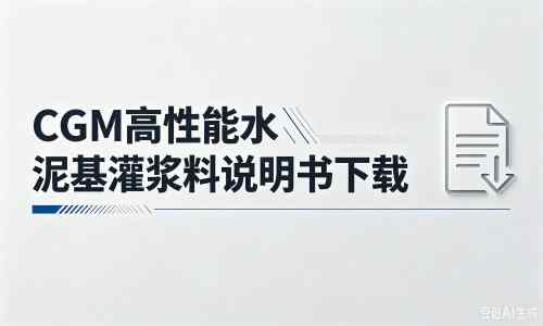 梅江厂家：CGM高性能水泥基灌浆料说明书PDF（纯白无LOGO）